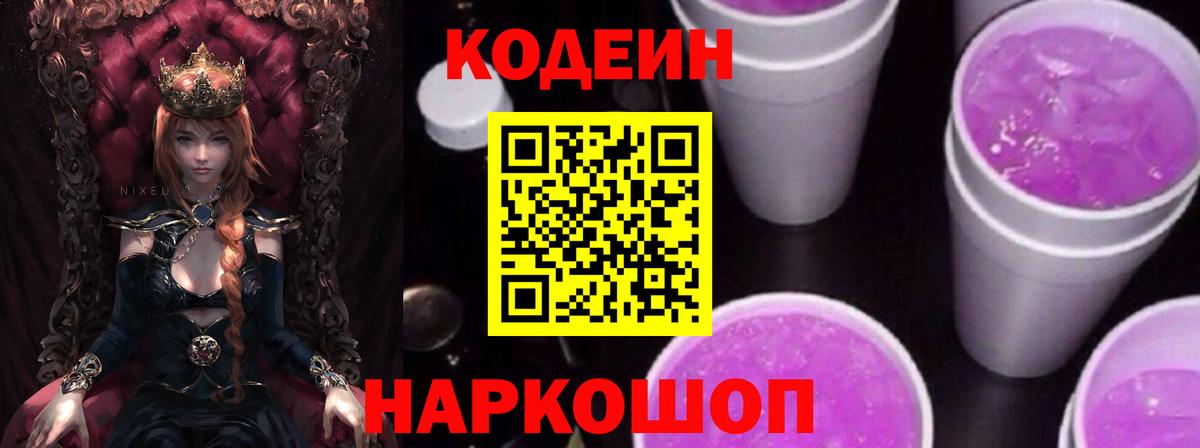 Кодеин Purple Drank Чусовой